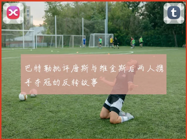 巴特勒批评唐斯与维金斯后两人携手夺冠的反转故事