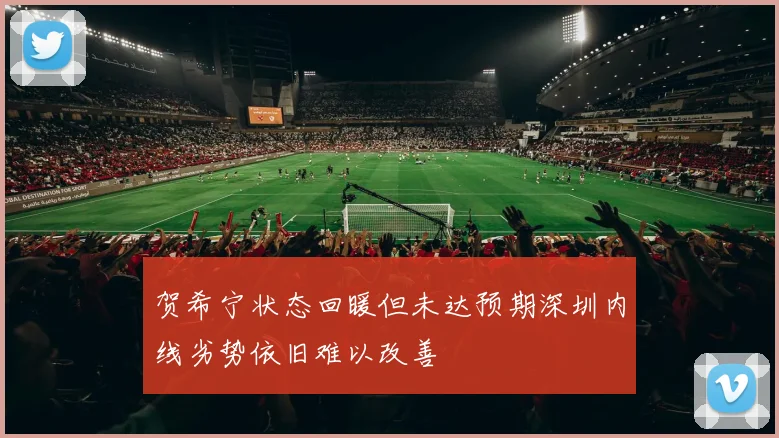 贺希宁状态回暖但未达预期深圳内线劣势依旧难以改善