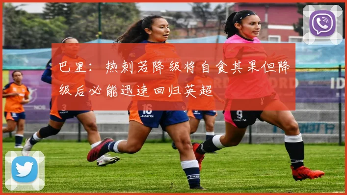 巴里：热刺若降级将自食其果但降级后必能迅速回归英超