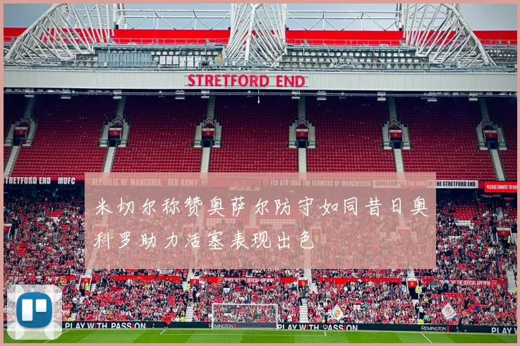 米切尔称赞奥萨尔防守如同昔日奥科罗助力活塞表现出色