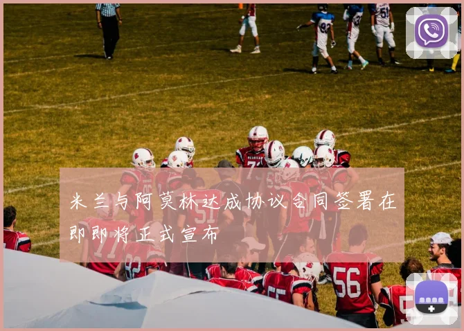 米兰与阿莫林达成协议合同签署在即即将正式宣布