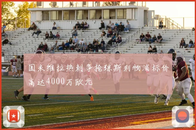 国米维拉热刺争抢琼斯利物浦标价高达4000万欧元