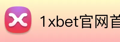 1xbet官网首页 logo